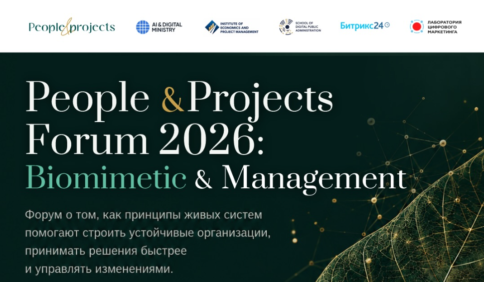 People&Projects Forum 2026: Biomimetic & Management в Астане
